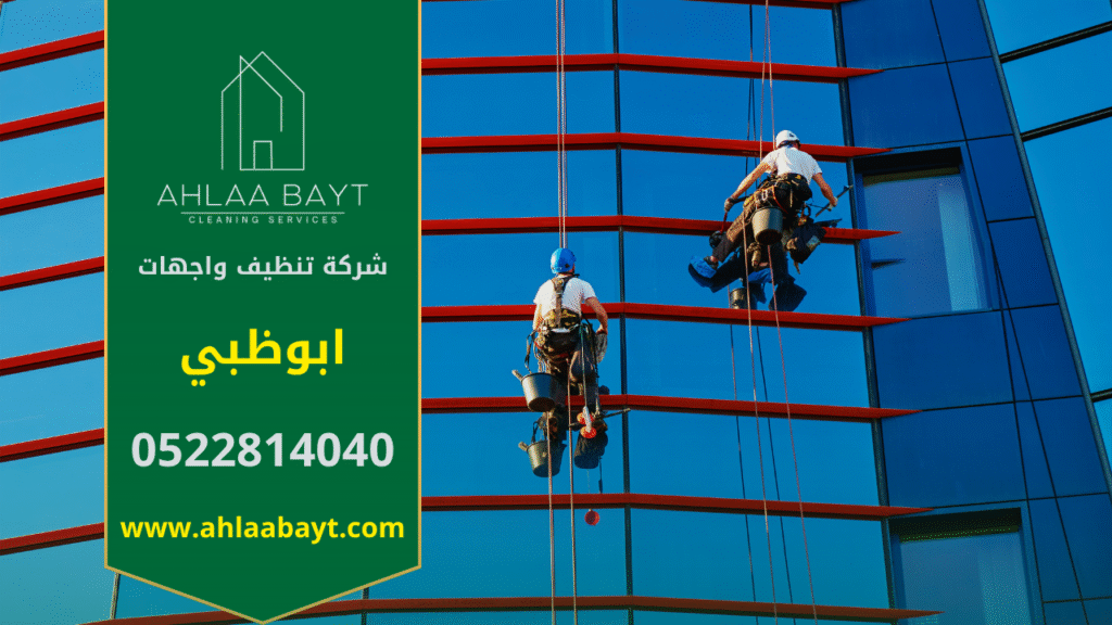 شركة تنظيف واجهات في ابوظبي تقدم خدمات مميزة للحفاظ على نظافة المباني والواجهات الزجاجية بأعلى جودة.