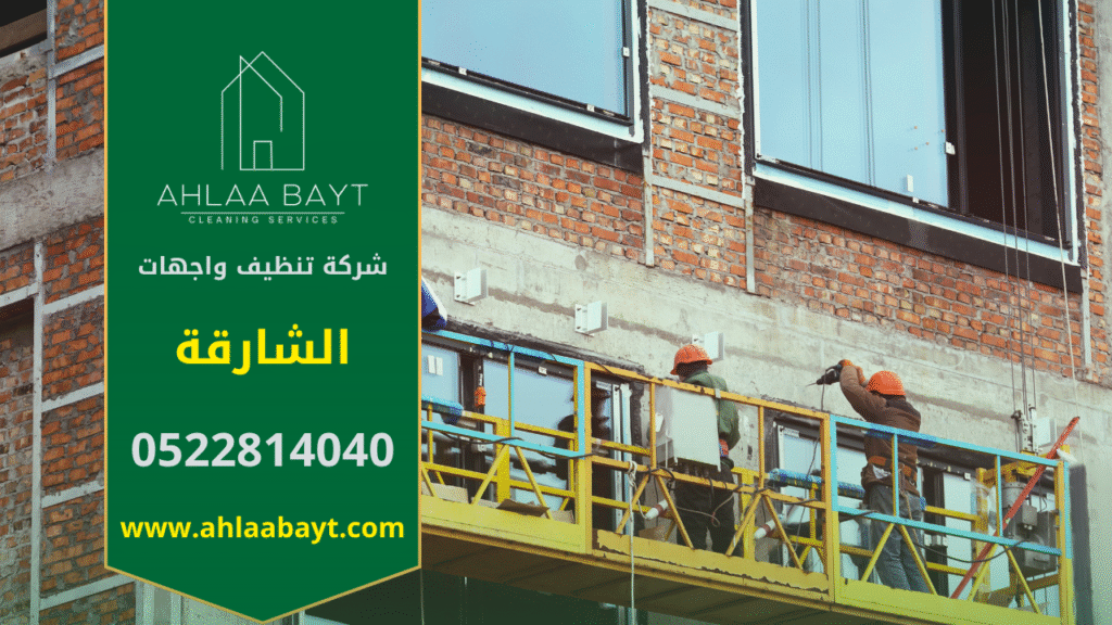 شركة تنظيف واجهات في الشارقة تقدم خدمات متطورة لإزالة الغبار والأوساخ والحفاظ على مظهر المباني الزجاجية والرخامية.