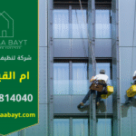 شركة تنظيف واجهات في ام القيوين تقدم خدمات متطورة لإزالة الغبار والأوساخ والحفاظ على مظهر المباني