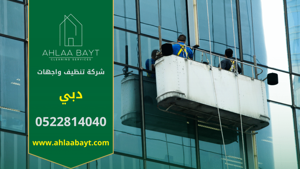 شركة تنظيف واجهات في دبي تقدم خدمات احترافية لإزالة الغبار والأوساخ والحفاظ على لمعان المباني.