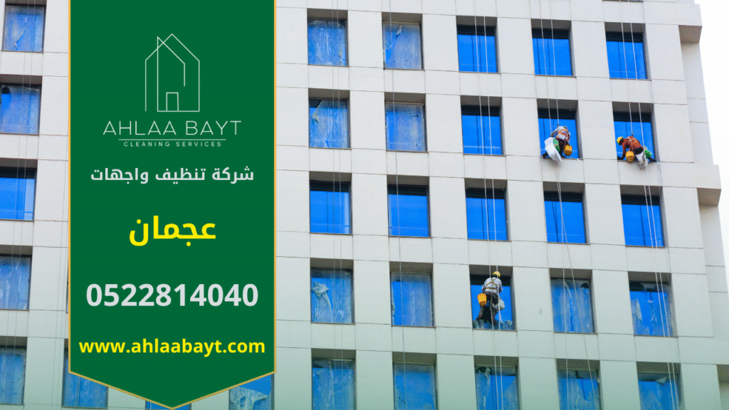 خدمات احترافية من شركة تنظيف واجهات في عجمان باستخدام أحدث التقنيات للحفاظ على جمال المباني.