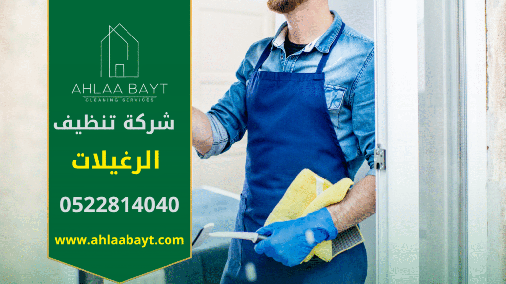 فريق شركة تنظيف في الرغيلات ينفذ أعمال تنظيف شاملة باستخدام معدات حديثة