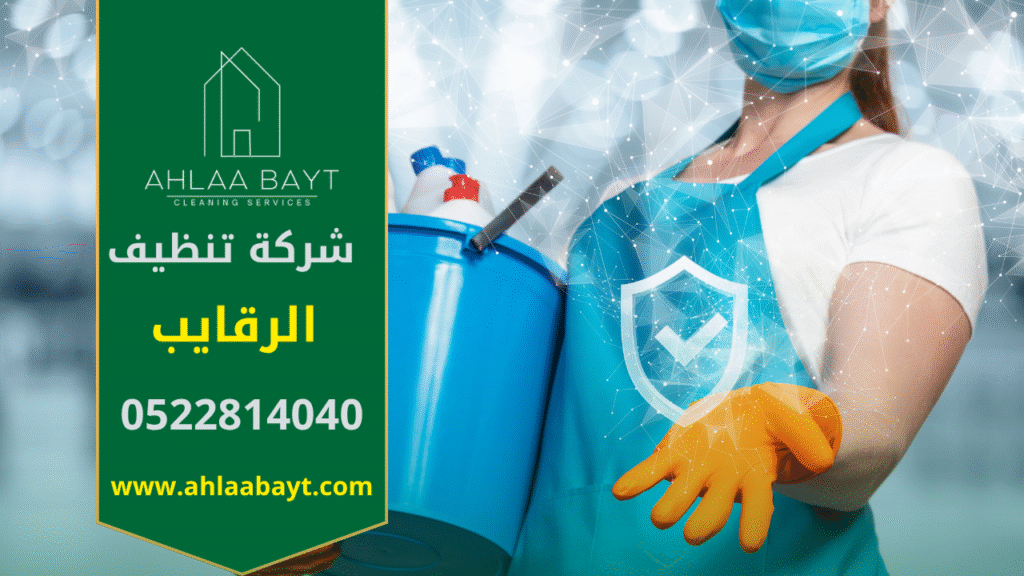 في البداية، تظهر الصورة فريق يعمل بمعدات حديثة داخل منزل عصري. كذلك توضح الجودة العالية التي تقدمها شركة تنظيف في الرقايب لتحقيق بيئة نظيفة وصحية بشكل سريع ودقيق.