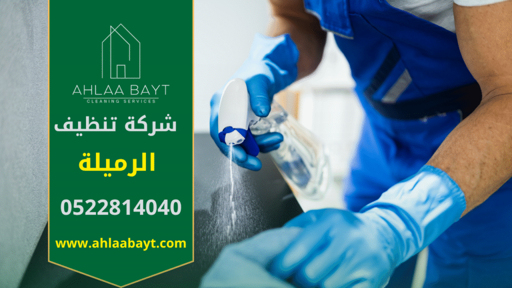 أفضل شركة تنظيف في الرميلة بخدمات احترافية ومعدات حديثة عمال نظافة من شركة تنظيف في الرميلة يقومون بتنظيف منزل حديث باستخدام أجهزة بخار ومنظفات آمنة لضمان لمعان الأرضيات والأسطح.