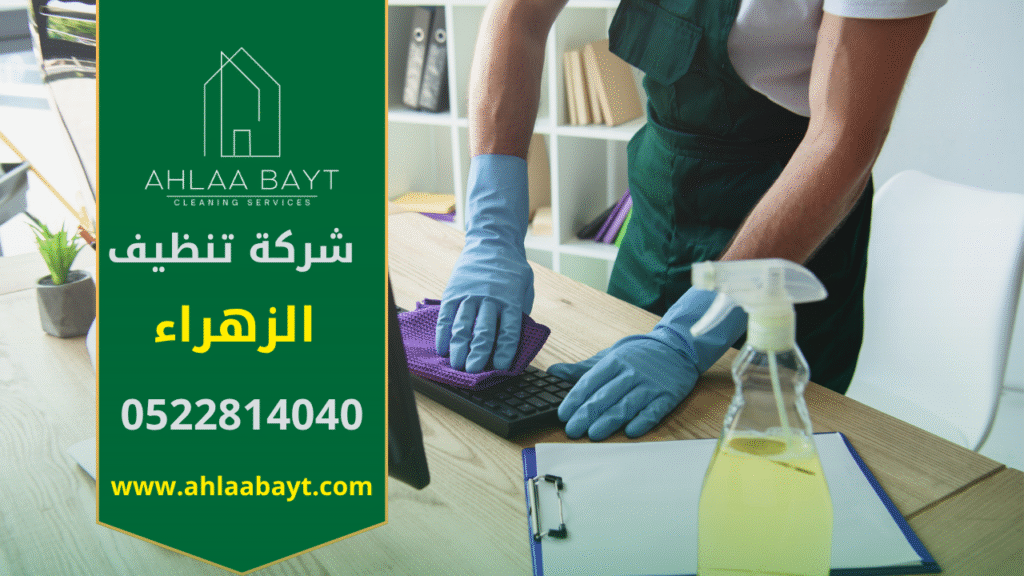 في البداية، تظهر الصورة طاقم نظافة يعمل بمعدات حديثة داخل منزل أنيق. كذلك تبرز دقة العمل وجودة الخدمة التي تقدمها شركة تنظيف في الزهراء لضمان بيئة صحية ونقية للعميل.