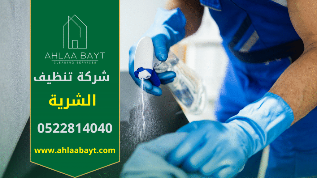 فريق شركة تنظيف في الشرية يستخدم أجهزة حديثة لتنظيف منزل بأعلى دقة