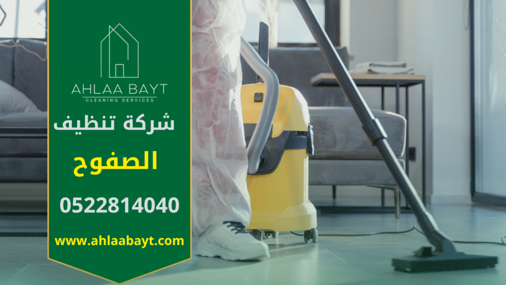 في البداية، تظهر الصورة فريق محترف يستخدم أجهزة حديثة لتنظيف منزل بدقة عالية. كذلك تعكس الصورة جودة خدمة شركة تنظيف في الصفوح التي تعمل على تحقيق بيئة نظيفة وصحية للعميل.