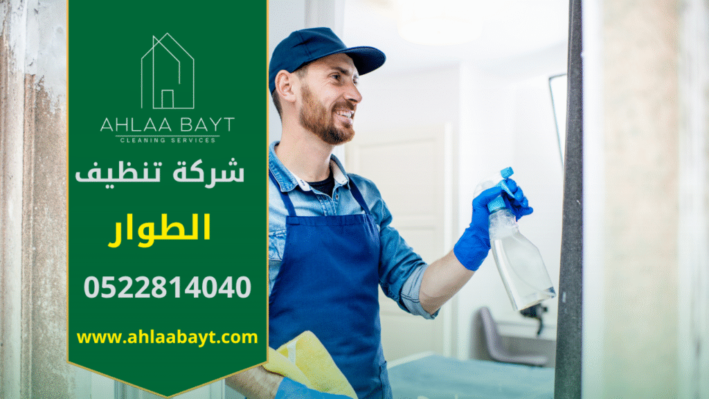 في البداية، تظهر صورة فريق متخصص يستخدم معدات حديثة لتنظيف المنازل باحتراف. كذلك تعبر الصورة عن جودة خدمات شركة تنظيف في الطوار التي تهتم بتعقيم وتنظيف جميع المساحات بدقة لضمان بيئة نظيفة وآمنة.