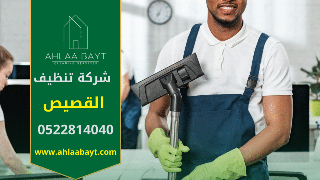 في البداية، توضح الصورة فريق مختص يستخدم أجهزة حديثة لتنظيف منزل باحتراف. كذلك تبرز الجودة العالية التي تقدمها شركة تنظيف في القصيص لضمان بيئة صحية ونظيفة داخل المنازل.