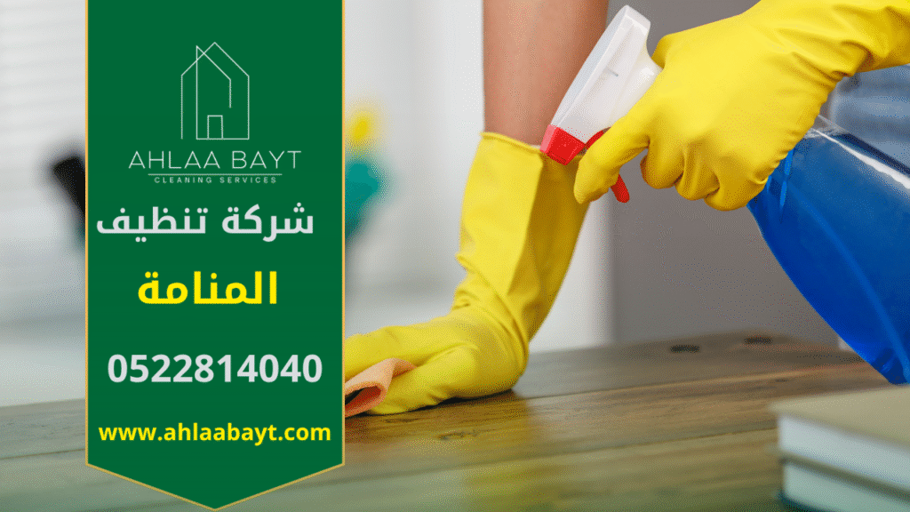 في البداية، تظهر الصورة فريق محترف يستخدم معدات حديثة لتنظيف منزل بعناية. كذلك توضح الصورة جودة خدمات شركة تنظيف في المنامة التي تركز على التفاصيل لضمان بيئة صحية ومشرقة للعميل.