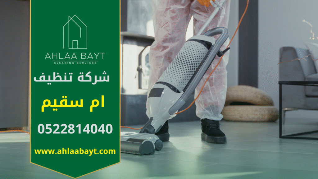 في البداية، تظهر الصورة فريق متخصص يستخدم أجهزة متطورة لتنظيف منزل بطريقة احترافية. كما تعكس الصورة جودة خدمات شركة تنظيف في ام سقيم التي تهتم بالتفاصيل وتضمن بيئة نظيفة وصحية للعميل.