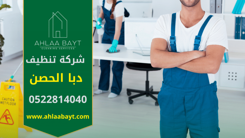 فريق عمل محترف من شركة تنظيف في دبا الحصن يقوم بتنظيف منزل باستخدام معدات حديثة وآمنة لضمان بيئة نظيفة وصحية.