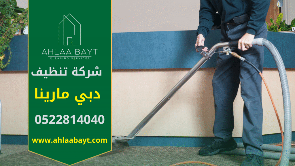 فريق محترف من شركة تنظيف في دبي مارينا يقدم خدمات تنظيف فاخرة للشقق في البداية، تظهر الصورة فريق تنظيف محترف يستخدم معدات حديثة لتنظيف شقة فاخرة بدبي مارينا. كما تعكس الصورة جودة خدمات شركة تنظيف في دبي مارينا التي تهتم بالتفاصيل وتضمن بيئة صحية ونظيفة بأعلى مستوى.