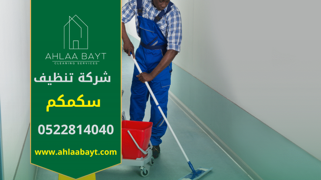 صورة فريق متخصص يقوم بتنظيف منزل حديث باستخدام معدات متطورة، لخدمة العملاء في سكمكم.