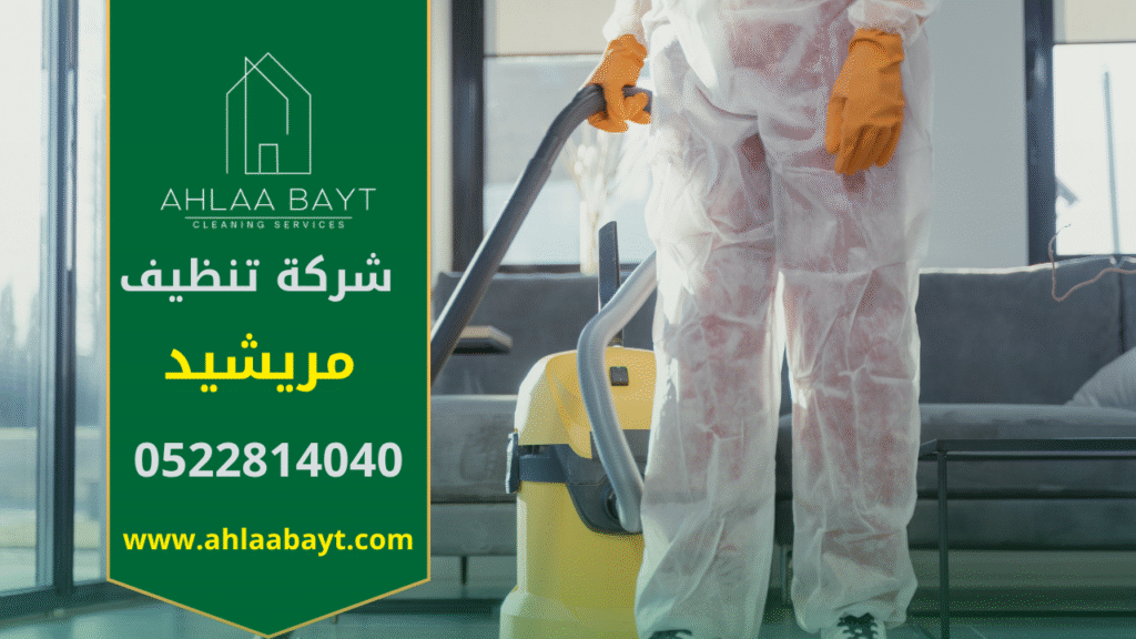 فريق عمل من شركة تنظيف في مريشيد يستخدم معدات حديثة لتنظيف منزل بمهارة واحتراف.