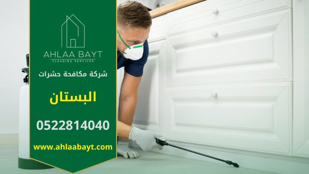 فريق متخصص من شركة مكافحة حشرات في البستان يقوم بمكافحة الحشرات داخل المنازل والمكاتب باستخدام أحدث التقنيات لضمان بيئة نظيفة وآمنة.