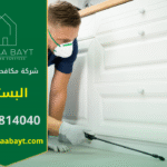 فريق متخصص من شركة مكافحة حشرات في البستان يقوم بمكافحة الحشرات داخل المنازل والمكاتب باستخدام أحدث التقنيات لضمان بيئة نظيفة وآمنة.