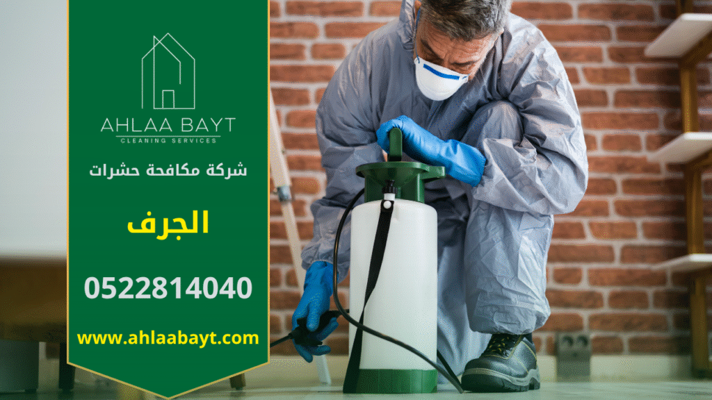 فريق محترف من شركة مكافحة حشرات في الجرف يقوم بمكافحة الحشرات داخل المنازل والمكاتب باستخدام أدوات حديثة لضمان بيئة نظيفة وآمنة.