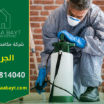 فريق محترف من شركة مكافحة حشرات في الجرف يقوم بمكافحة الحشرات داخل المنازل والمكاتب باستخدام أدوات حديثة لضمان بيئة نظيفة وآمنة.