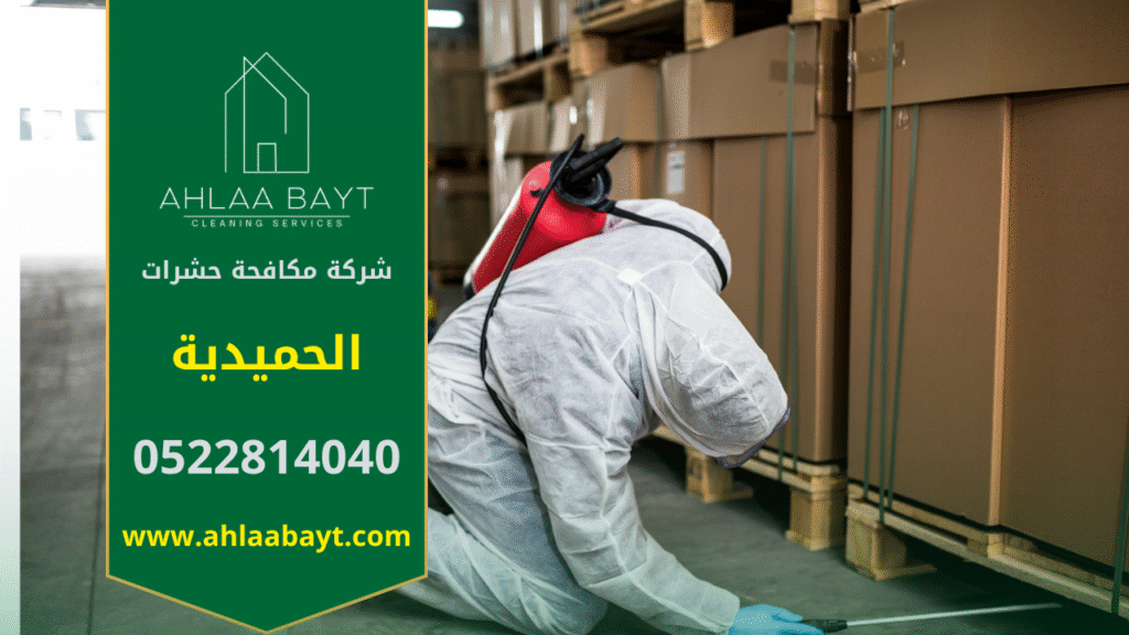 فريق محترف من شركة مكافحة حشرات في الحميدية يقوم بمكافحة الحشرات داخل المنازل والمكاتب باستخدام تقنيات آمنة وفعالة لضمان بيئة نظيفة وصحية.