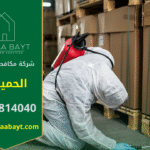 فريق محترف من شركة مكافحة حشرات في الحميدية يقوم بمكافحة الحشرات داخل المنازل والمكاتب باستخدام تقنيات آمنة وفعالة لضمان بيئة نظيفة وصحية.