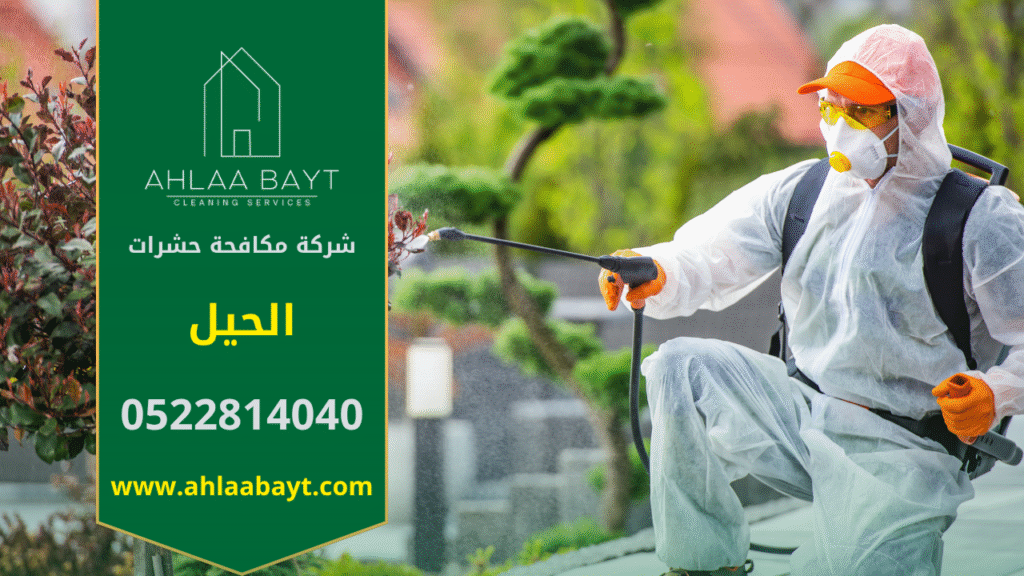 فريق شركة مكافحة حشرات في الحيل يستخدم معدات حديثة لرش المبيدات داخل أحد المنازل لضمان بيئة نظيفة وآمنة وخالية من الحشرات.