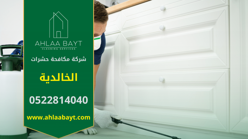 فريق محترف من شركة مكافحة حشرات في الخالدية يقوم برش مبيدات آمنة داخل المنزل باستخدام أجهزة حديثة لضمان القضاء التام على الحشرات.