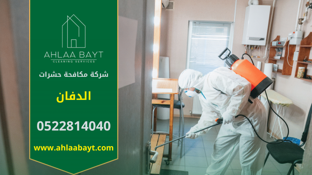 فريق محترف من شركة مكافحة حشرات في الدفان يقوم برش مبيدات آمنة باستخدام أجهزة حديثة داخل المنزل لضمان القضاء الكامل على الحشرات بسرعة وكفاءة.