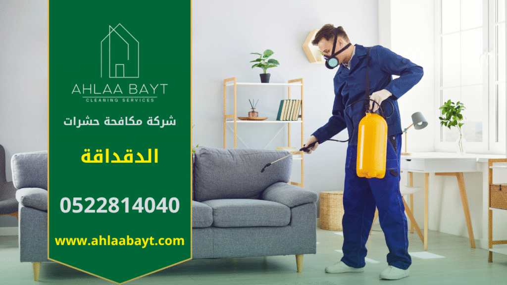 فريق محترف من شركة مكافحة حشرات في الدقداقة يقوم برش مبيدات آمنة داخل منزل باستخدام أجهزة حديثة لضمان القضاء الكامل على الحشرات بسرعة وكفاءة.