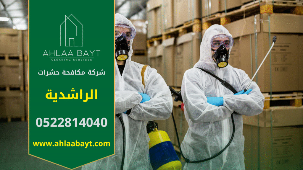 فريق محترف من شركة مكافحة حشرات في الراشدية يقوم بمكافحة الحشرات داخل المنازل والمكاتب باستخدام تقنيات آمنة وفعالة لضمان بيئة نظيفة وصحية.