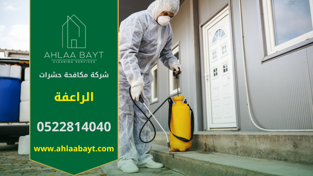 صورة توضح فنيًا يقوم برش مبيدات داخل منزل في الراعفة، مما يبرز أهمية خدمات شركة مكافحة حشرات في الراعفة للتخلص من الحشرات بكفاءة وأمان.