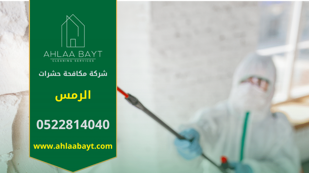 فريق محترف من شركة مكافحة حشرات في الرمس يقوم برش مبيدات آمنة داخل المنزل باستخدام أجهزة حديثة لضمان القضاء الكامل على الحشرات بسرعة وكفاءة.