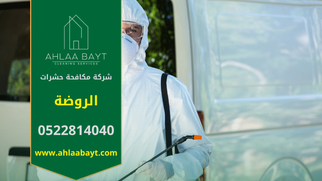 فريق محترف من شركة مكافحة حشرات في الروضة يستخدم أجهزة حديثة ومبيدات آمنة للقضاء على الحشرات داخل المنزل بسرعة ودقة.