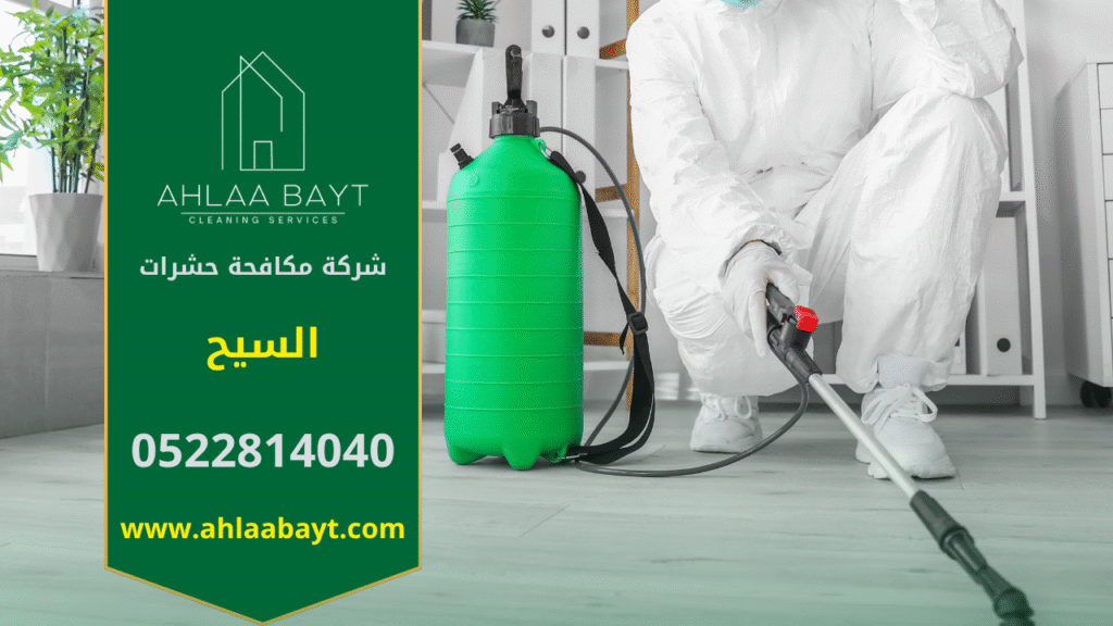 فريق محترف من شركة مكافحة حشرات في السيح يقوم برش مبيدات آمنة داخل منزل باستخدام أجهزة حديثة لضمان القضاء التام على الحشرات بسرعة وكفاءة.