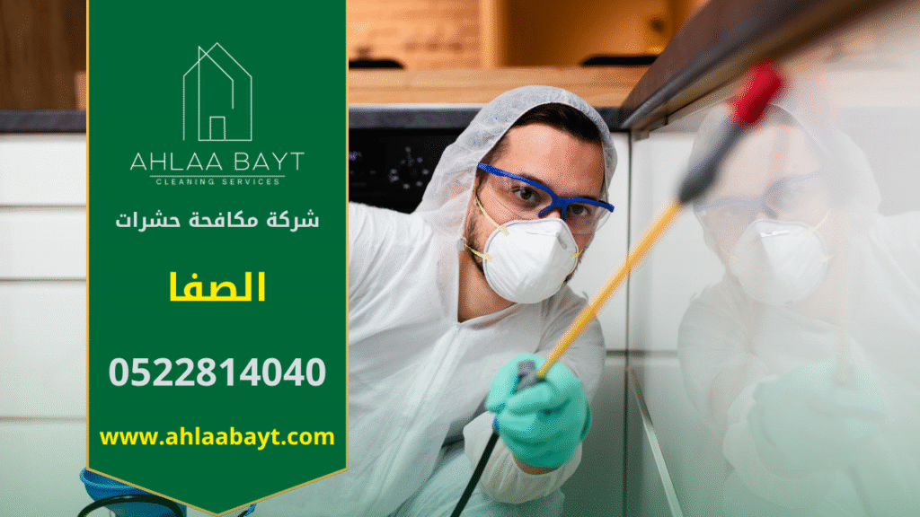 شركة مكافحة حشرات في الصفا