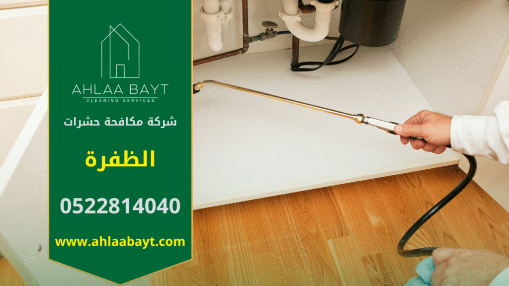 فريق محترف من شركة مكافحة حشرات في الظفرة يقوم برش مبيدات آمنة باستخدام أجهزة حديثة داخل المنزل للقضاء على الحشرات بسرعة وكفاءة.