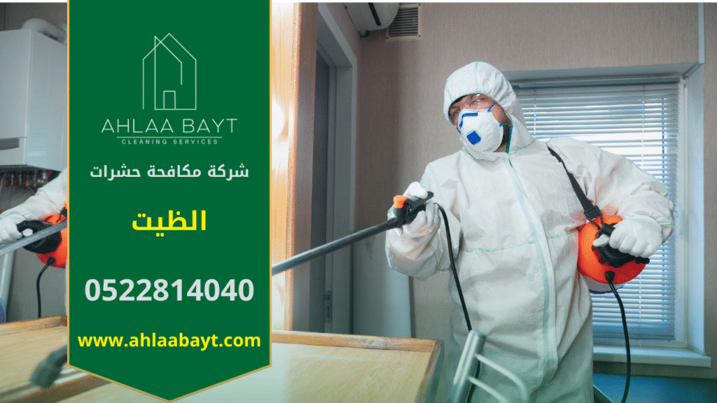 فريق محترف من شركة مكافحة حشرات في الظيت يقوم برش مبيدات آمنة داخل المنزل باستخدام أجهزة حديثة لضمان القضاء الكامل على الحشرات بسرعة وكفاءة.