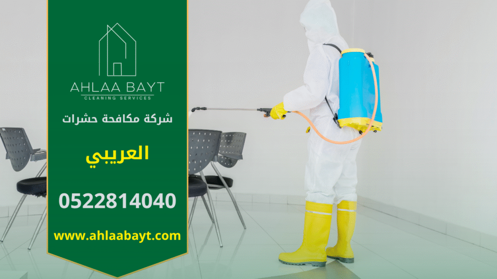 فريق محترف من شركة مكافحة حشرات في العريبي يقوم برش مبيدات آمنة داخل المنزل باستخدام أجهزة حديثة لضمان القضاء الكامل على الحشرات بسرعة وكفاءة.