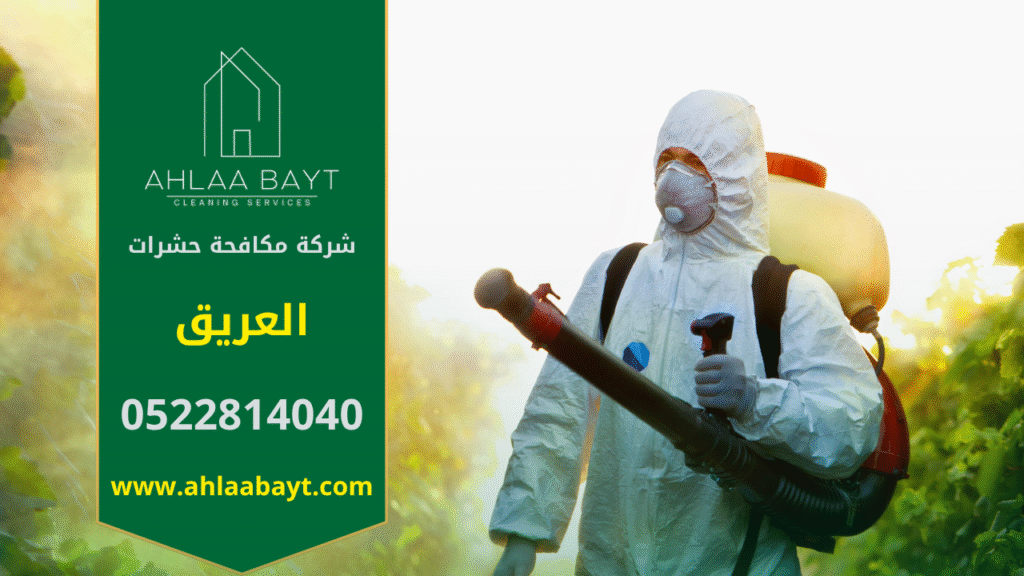 فريق شركة مكافحة حشرات في العريق يستخدم أجهزة رش حديثة لمعالجة الحشرات داخل منزل لضمان بيئة نظيفة وآمنة للسكان.