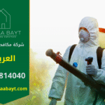 فريق شركة مكافحة حشرات في العريق يستخدم أجهزة رش حديثة لمعالجة الحشرات داخل منزل لضمان بيئة نظيفة وآمنة للسكان.