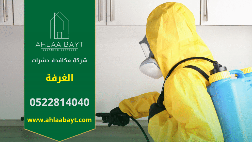 فريق محترف من شركة مكافحة حشرات في الغرفة يقوم برش مبيدات آمنة داخل المنزل باستخدام أجهزة حديثة لضمان القضاء الكامل على الحشرات بسرعة وكفاءة.