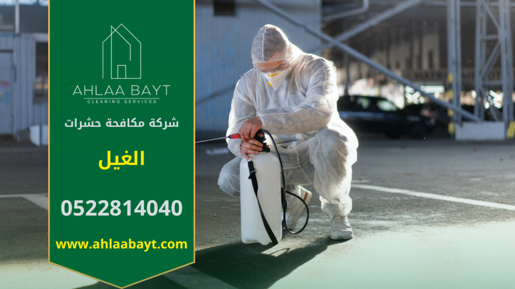 فريق محترف من شركة مكافحة حشرات في الغيل يقوم برش مبيدات آمنة داخل المنزل باستخدام أجهزة حديثة لضمان القضاء الكامل على الحشرات بسرعة وكفاءة.