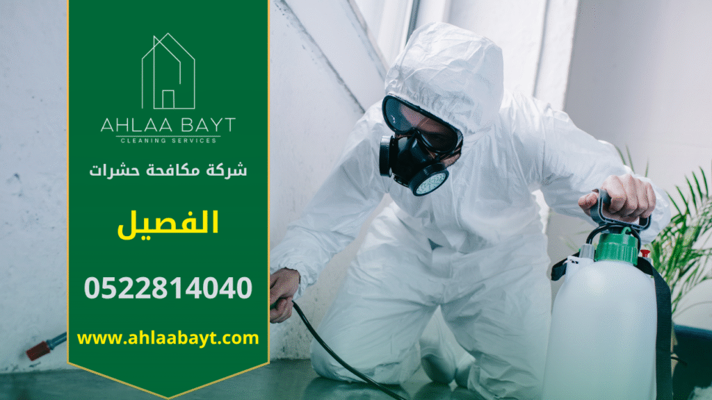 فريق شركة مكافحة حشرات في الفصيل يستخدم معدات حديثة لرش المبيدات داخل أحد المنازل للقضاء على الحشرات بدقة وأمان.