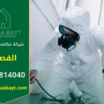فريق شركة مكافحة حشرات في الفصيل يستخدم معدات حديثة لرش المبيدات داخل أحد المنازل للقضاء على الحشرات بدقة وأمان.