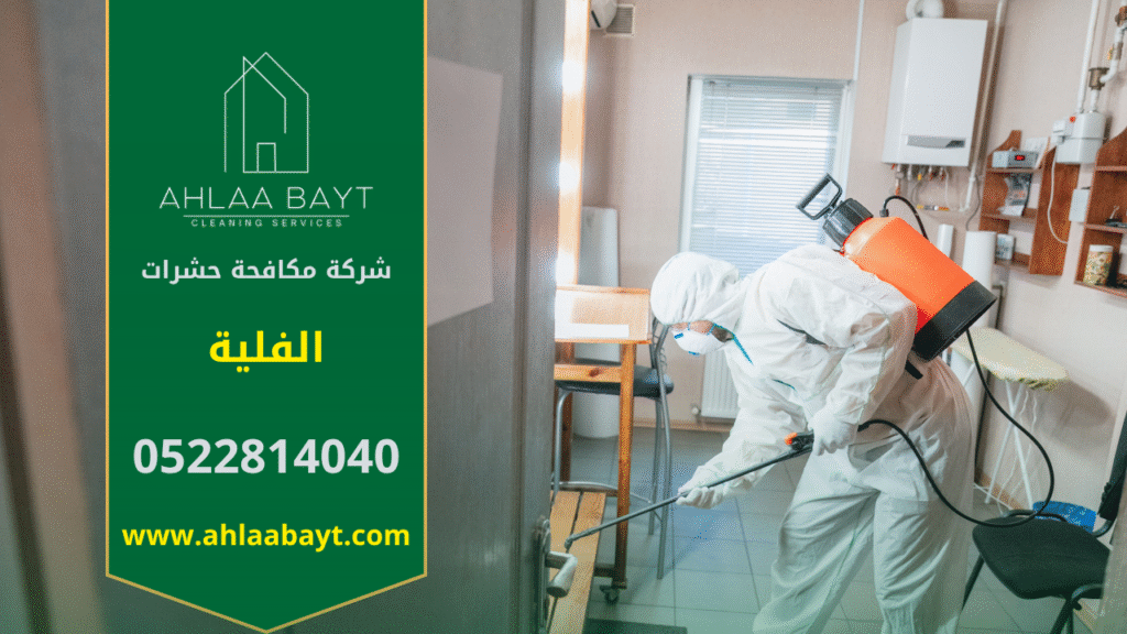 صورة توضح فنيًا يقوم برش مبيدات داخل أحد المنازل في الفلية، مما يبرز أهمية الاستعانة بـ شركة مكافحة حشرات في الفلية للتخلص من الحشرات بسرعة وأمان.
