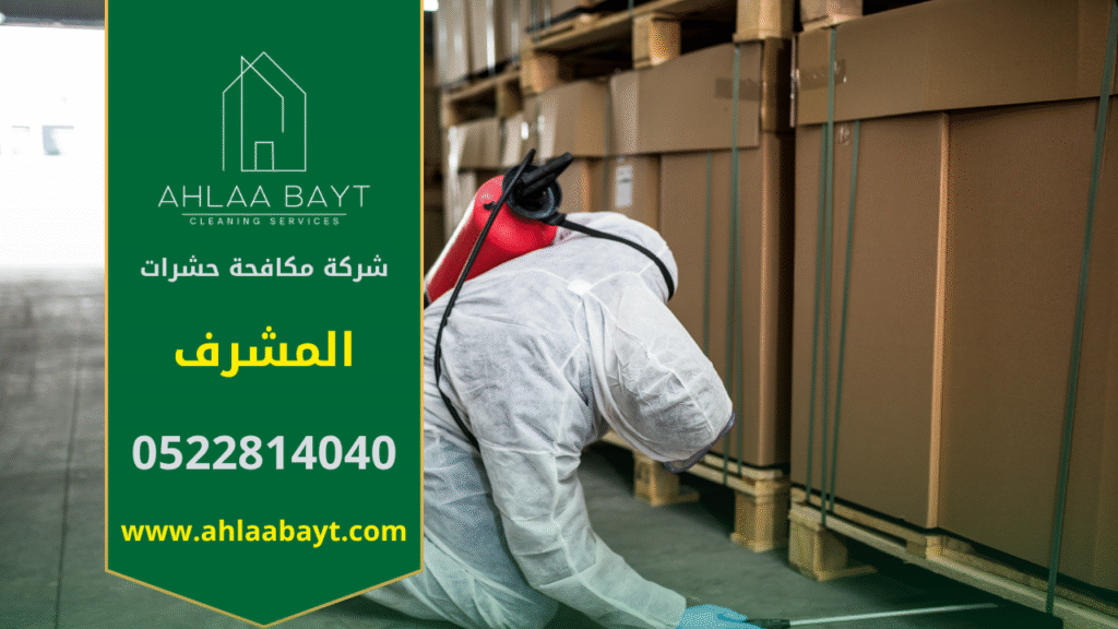 فريق متخصص من شركة مكافحة حشرات في المشرف يقوم برش مبيدات آمنة داخل منزل باستخدام أجهزة حديثة لضمان القضاء التام على الحشرات بسرعة وكفاءة.