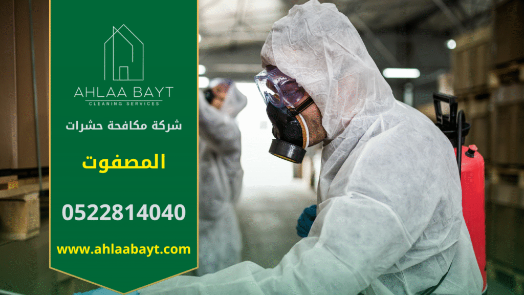 فريق محترف من شركة مكافحة حشرات في المصفوت يقوم برش مبيدات آمنة داخل المنزل باستخدام أجهزة حديثة لضمان القضاء الكامل على الحشرات بسرعة وكفاءة.