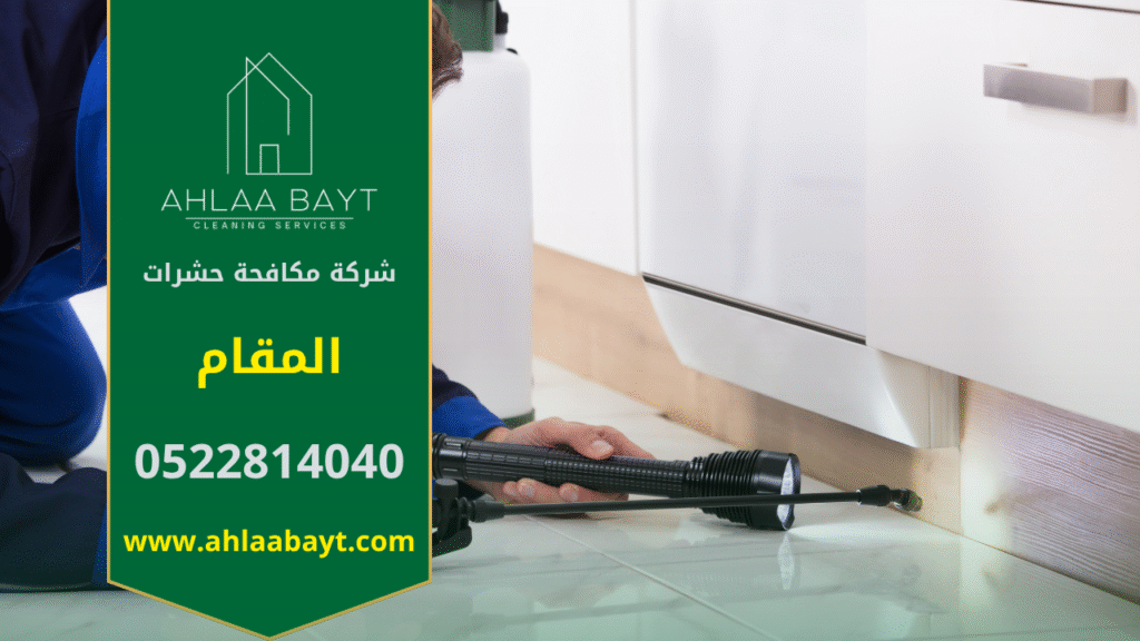 فريق محترف من شركة مكافحة حشرات في المقام يقوم برش مبيدات آمنة داخل المنزل باستخدام أجهزة حديثة لضمان القضاء الكامل على الحشرات بسرعة وكفاءة.