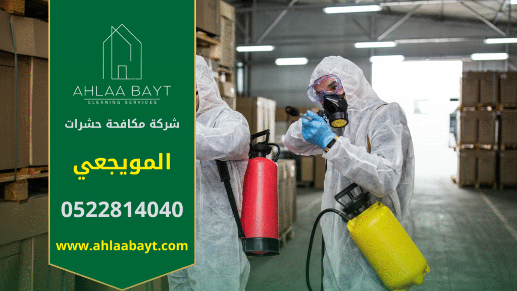 فريق محترف من شركة مكافحة حشرات في المويجعي يقوم برش مبيدات آمنة داخل المنزل باستخدام أجهزة متطورة لضمان القضاء على الحشرات بكفاءة عالية.