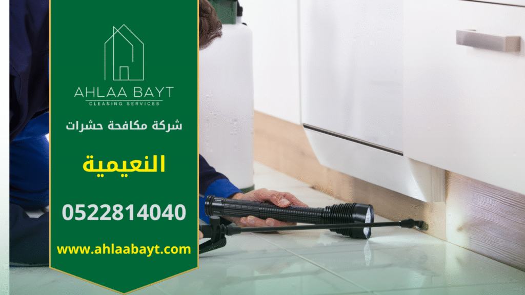 فريق محترف من شركة مكافحة حشرات في النعيمية يقوم بمكافحة الحشرات داخل المنازل والمكاتب باستخدام تقنيات آمنة وفعالة لضمان بيئة نظيفة وصحية.